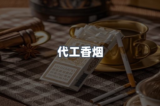 代工香烟