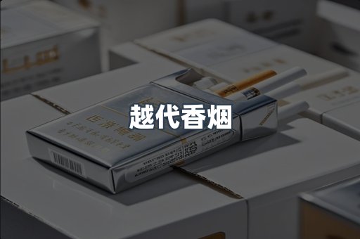 越代香烟